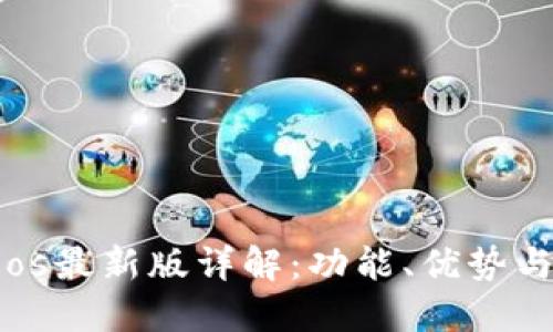 Tokenimios最新版详解:功能、优势与未来发展