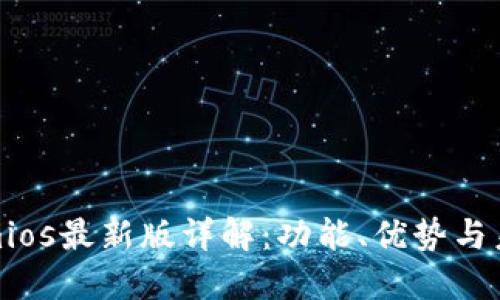 Tokenimios最新版详解:功能、优势与未来发展