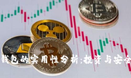 数字资产钱包的实用性分析：投资与安全双重考量