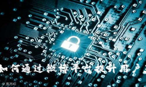 使用TokenIm:如何通过微博平台提升用户互动和品牌曝光