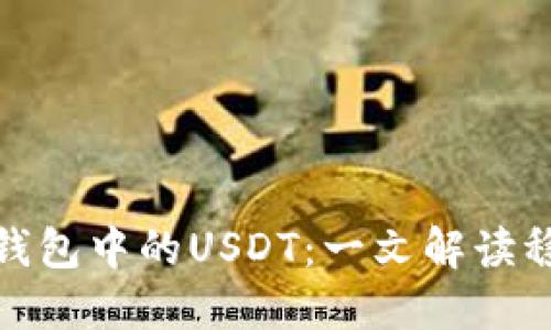 ### Tokenim钱包中的USDT:一文解读稳定币的金融应用