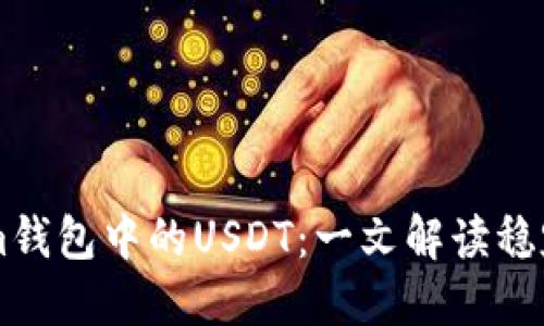 ### Tokenim钱包中的USDT:一文解读稳定币的金融应用
