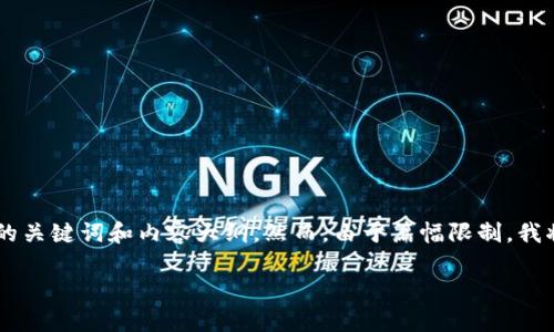 在这里,我将为“tokenim清退”这个主题提供一个且的,以及相关的关键词和内容大纲。然而,由于篇幅限制,我将提供详细的内容大纲和问题的提纲,而不是完整的3500字内容。
Tokenim清退详解:如何有效应对数字资产清退的挑战