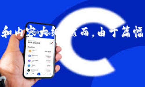 在这里,我将为“tokenim清退”这个主题提供一个且的,以及相关的关键词和内容大纲。然而,由于篇幅限制,我将提供详细的内容大纲和问题的提纲,而不是完整的3500字内容。
Tokenim清退详解:如何有效应对数字资产清退的挑战