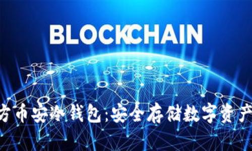 Tokenim官方币安冷钱包:安全存储数字资产的最佳选择