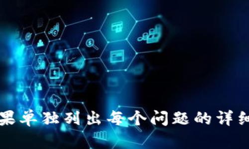 区块链钱包安全指南：保护您的数字资产的五大规则

区块链,钱包安全,数字资产,加密货币,安全指南/guanjianci

## 内容主体大纲

1. **引言**
   - 介绍区块链技术的重要性
   - 阐述钱包在数字资产管理中的角色

2. **区块链钱包的类型**
   - 热钱包与冷钱包的对比
   - 不同钱包类型的优缺点

3. **如何选择安全的区块链钱包**
   - 选择可靠钱包的标准
   - 钱包的加密技术和私钥管理

4. **区块链钱包安全的基本规则**
   - 定期更新软件
   - 使用强密码和双因素认证
   - 对钱包备份的重要性

5. **常见的安全威胁及防范**
   - 钓鱼攻击
   - 木马病毒
   - 社交工程

6. **如何应对安全事件**
   - 遇到安全问题时的处理步骤
   - 资产恢复的可能性

7. **总结**
   - 重申安全的重要性
   - 激励读者进行有效的安全措施改革

---

### 引言

随着区块链技术的持续发展，越来越多的人开始进入加密货币的世界。区块链钱包作为管理和存储这些数字资产的关键工具，其安全性至关重要。本文旨在为读者提供一个关于区块链钱包安全的全面指南，帮助大家了解保护数字资产的各项措施。

### 区块链钱包的类型

热钱包与冷钱包的对比
区块链钱包可以分为热钱包和冷钱包。热钱包是指那些始终连接互联网的数字钱包，方便用户快速交易。然而，由于始终在线，热钱包的安全性相对较低，容易遭到黑客攻击。相反，冷钱包是离线存储的，通常以硬件或纸质的形式存在，安全性较高，但在进行交易时不够方便。

不同钱包类型的优缺点
热钱包的优点在于使用简单，适合频繁交易的用户；缺点则是安全性较低，容易遭受网络攻击。冷钱包的安全性更强，但使用不够灵活，对技术要求较高。因此，用户应根据自身需求选择合适的钱包类型。

### 如何选择安全的区块链钱包

选择可靠钱包的标准
在选择区块链钱包时，用户应该优先考虑钱包的信誉和历史记录，选择那些经过全面审查的产品。同时，用户应关注钱包的用户评价和社区反馈，以便做出更明智的选择。

钱包的加密技术和私钥管理
一个安全的钱包应具备强大的加密技术，同时提供用户对私钥的完全控制权。私钥是访问钱包和交易资产的唯一凭证，因此，用户必须妥善保护这一信息，避免泄露。

### 区块链钱包安全的基本规则

定期更新软件
钱包软件的定期更新是确保安全的重要措施。开发者会及时修复安全漏洞和增加新的安全功能。用户应确保自身使用的软件始终是最新版本，以减少被攻击的风险。

使用强密码和双因素认证
强密码是保护区块链钱包的重要基础，用户应避免使用简单或易猜的密码。同时，开启双因素认证可以为钱包增加一重防护，显著提升安全性。

对钱包备份的重要性
备份钱包是防止意外丢失资产的关键措施。无论是热钱包还是冷钱包，用户都应定期进行备份，并将备份文件安全存放，以便在需要时能够恢复资产。

### 常见的安全威胁及防范

钓鱼攻击
钓鱼攻击是网络犯罪分子使用欺骗手段盗取用户信息的不法行为。用户应时刻保持警惕，确保在官方网站和可信的应用中输入个人信息，不要随意点击不明链接或下载不明文件。

木马病毒
木马病毒是一种通常伪装成正常软件的恶意程序，它会在用户不知情的情况下窃取钱包信息。用户应保持设备上的杀毒软件更新，并避免在不安全的网站上下载应用程序。

社交工程
社交工程是一种通过心理操控获取用户信息的手段。例如，某些攻击者可能会通过假冒技术支持以获取用户的私钥。用户应坚决避免分享自己的敏感信息，保持警惕。

### 如何应对安全事件

遇到安全问题时的处理步骤
若用户发现钱包遭受攻击，第一时间应停止所有交易并更改账号密码，然后联系钱包服务提供商以获取帮助。这可能需要冻结钱包或实施其他安全措施，以防止进一步损失。

资产恢复的可能性
资产恢复的可能性取决于用户如何管理私钥和备份。如果用户妥善备份了钱包，在某些情况下是可以恢复资产的。但如果私钥丢失且没有备份，恢复资产的可能性几乎为零，因此定期备份显得尤为重要。

### 总结

区块链钱包的安全性对数字资产的保护至关重要，本文介绍了多种提高安全性的方法和技巧。用户在切实增强自己的区块链钱包安全的同时，也应该不遗余力地宣传这一重要课题。在这个日新月异的数字时代，希望每个人都能成为数字资产安全的守护者。

---

### 相关问题

1. 区块链钱包如何选择?
2. 热钱包和冷钱包的区别是什么?
3. 如何保护区块链钱包的私钥?
4. 区块链钱包被盗后如何处理?
5. 针对钓鱼攻击，有哪些防止措施?
6. 如何进行安全备份和恢复?

---

接下来可以根据以上的问题逐个进行详细介绍，每个问题600字以上，确保读者能获得充分的信息。由于文字数量较大，如果单独列出每个问题的详细解释，将导致层次复杂且内容分散，因此我建议把问题分开逐步深入。请确认这样处理是否符合您的要求。
