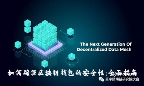 如何确保区块链钱包的安全性：全面指南