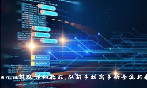 Tokenim转账详细教程:从新手到高手的全流程指南