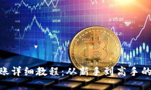 Tokenim转账详细教程:从新手到高手的全流程指南