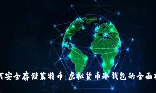 如何安全存储莱特币：虚拟货币冷钱包的全面指南