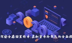如何安全存储莱特币：虚拟货币冷钱包的全面指