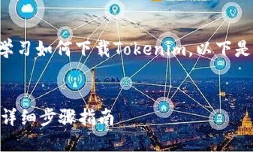 您可以参考以下内容来学习如何下载Tokenim。以下是一个且的和相关关键词。
如何轻松下载Tokenim:详细步骤指南