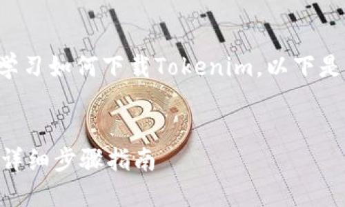 您可以参考以下内容来学习如何下载Tokenim。以下是一个且的和相关关键词。
如何轻松下载Tokenim:详细步骤指南