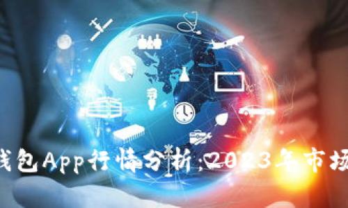 TokenTokenIM钱包App行情分析:2023年市场动态与未来展望