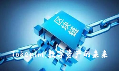 Tokenim:数字资产的未来