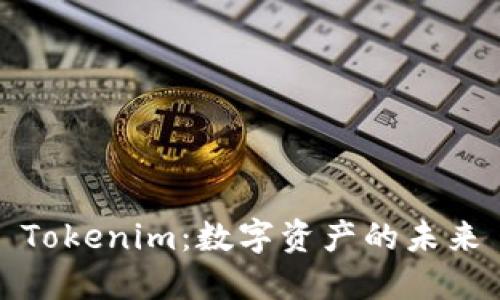 Tokenim:数字资产的未来