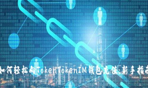 如何轻松向TokenTokenIM钱包充值:新手指南