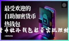 加密货币放冷钱包能否实现理财目标？