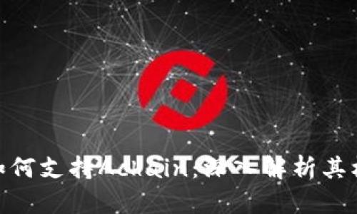 Tokenim如何支持Achain:深入解析其机制与应用