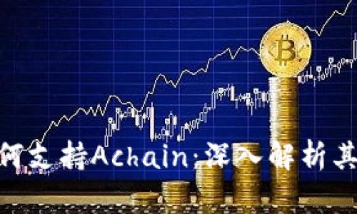 Tokenim如何支持Achain:深入解析其机制与应用