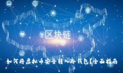 如何将虚拟币安全转入冷钱包？全面指南