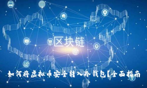 如何将虚拟币安全转入冷钱包？全面指南