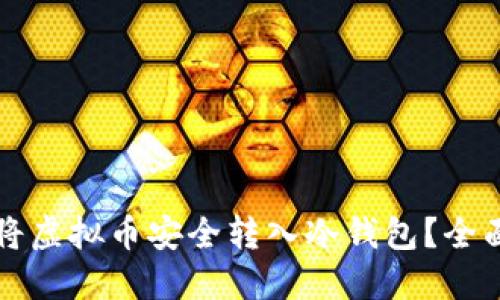 如何将虚拟币安全转入冷钱包？全面指南