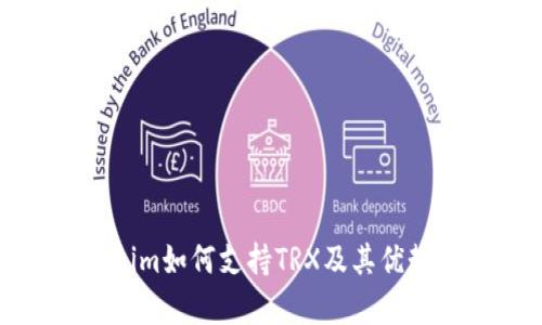 Tokenim如何支持TRX及其优势分析