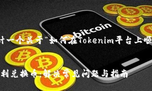 在这里,我们可以为你设计一个关于“如何在Tokenim平台上顺利兑换币”的内容框架和。
如何在Tokenim平台上顺利兑换币:解决常见问题与指南