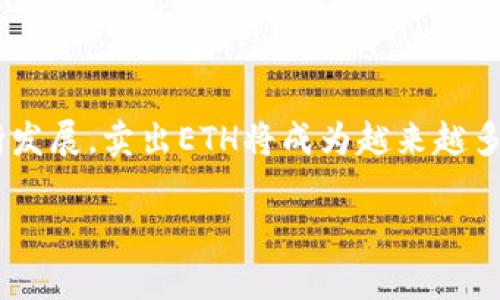   如何在im钱包中成功卖出ETH：完整指南 / 
 guanjianci im钱包, 卖出ETH, 加密货币交易, 数字资产 /guanjianci 

## 内容主体大纲

1. **引言**
   - 介绍im钱包以及ETH的普及
   - 卖出ETH的基本概念

2. **im钱包概述**
   - im钱包的特点
   - 支持的加密货币种类
   - 安全性与用户界面

3. **卖出ETH的准备工作**
   - 创建im钱包账户
   - 获取ETH的基本知识
   - 了解当前市场行情

4. **如何在im钱包中卖出ETH**
   - 步骤详细解析
   - 如何连接到交易所
   - 操作指南

5. **卖出ETH后的注意事项**
   - 提现流程
   - 税务问题
   - 资产管理

6. **常见问题解答**
   - FAQs部分

7. **结论**
   - 总结卖出ETH的重要性与注意事项
   - 对未来的展望

## 内容详细介绍

### 引言

在近年来，加密货币迅速崛起，ETH（以太坊）作为其中的一种广为人知的数字资产，其交易量和市场占有率不断攀升。许多投资者选择在im钱包中存放和交易他们的ETH，因为im钱包不仅提供了安全便捷的存储和交易功能，还支持多种类型的加密货币。而另一方面，出售ETH也是投资者进行收益兑现的重要途径。那么，在im钱包中如何进行ETH的出售呢？

### im钱包概述

im钱包的特点

im钱包是一款针对加密货币用户的数字资产管理工具，具有安全性强、操作简便等特点。用户可以通过im钱包轻松管理多种加密货币，并且可以随时随地进行交易，极大地方便了数字资产的流动性。

支持的加密货币种类

im钱包支持多种主流加密货币，包括比特币、以太坊、莱特币等。这使得用户可以在一个平台上管理多种数字资产，而无需下载多个钱包应用，有效降低了管理复杂性。

安全性与用户界面

安全性是im钱包的一大卖点。通过多重验证和冷存储技术，im钱包为用户的投资提供了深度保护。此外，其用户界面友好，便于新手快速上手。

### 卖出ETH的准备工作

创建im钱包账户

首先，需要在im钱包官网或APP上创建一个个人账户。用户需提供基本信息并设置一个强密码，以确保账户的安全。

获取ETH的基本知识

在卖出ETH之前，了解ETH基础知识非常重要。例如，ETH是什么、它的功能、市场表现如何等，这些都能帮助用户更好地决定何时出售以获取最大利益。

了解当前市场行情

卖出数字资产时，了解当前市场行情尤为关键。投资者可以通过多种渠道获取实时的ETH价格和市场动态，以决定最佳卖出时机。

### 如何在im钱包中卖出ETH

步骤详细解析

在决定卖出ETH后，用户需在im钱包中找到“交易”或“出售”选项，按照指引进行操作。界面通常会显示ETH的当前价格、用户持有量等信息。

如何连接到交易所

部分用户可能需要将im钱包中的ETH转移到交易所进行出售。可以通过链接账号、绑定钱包地址等方式完成这一步骤。

操作指南

具体的操作步骤包括选择要卖出的数量、确认交易费用以及确认卖出指令等。确保每一个操作步骤都仔细核对，以避免不必要的损失。

### 卖出ETH后的注意事项

提现流程

ETH成功出售后，用户需进行提现操作，将资金转入银行账户或其他支付平台。提现通常需经过一定的审核周期。

税务问题

根据国家或地区法律，卖出ETH可能需要缴纳税费。用户应了解相关法规，并及时报税，以免日后产生法律风险。

资产管理

售出ETH后，如何管理剩余的资产及未来的投资则是个重要问题。制定有效的资产配置计划，可以帮助投资者在未来的市场中把握机会。

### 常见问题解答

1. 在im钱包中卖出ETH需要手续费吗？

出售ETH时，通常会产生一定的手续费，这可能会因交易所或网络而异。用户在交易之前，需要查看im钱包及所连接交易所的费用结构。

2. 卖出ETH后多长时间能提现？

ETH出售后，资金提现的时间会因交易平台的处理速度而异，通常在1到3个工作日之内到账。若遇到账户审核等问题，可能会延长时间。

3. 我可以只卖出部分ETH吗？

是的，im钱包允许用户根据需求选择卖出全部或部分ETH。这为用户提供了灵活的交易策略选择。

4. 卖出ETH后会影响我的钱包安全性吗？

卖出ETH并不会直接影响钱包的安全性，但建议用户在进行大额交易之后，检查安全设置和交易记录，确保账户安全。

5. 如何选择合适的卖出时机？

选择卖出时机通常需要通过行情分析。用户可以关注市场动态、价格波动等因素，结合自身投资策略做出最佳决定。

6. im钱包支持哪些交易方式卖出ETH？

im钱包支持多种交易方式，如直接交易、通过DEX（去中心化交易所）交易等，用户可以根据自身需求与便利性选择合适的方式。

### 结论

总的来说，在im钱包中卖出ETH的流程简单，但在操作过程中需要充分了解市场行情及手续费等细节，确保自己的资产安全和最大化收益。随着加密货币市场不断发展，卖出ETH将成为越来越多用户兑现投资回报的一种方式。在未来，合理的资产配置和风险管理将是成功投资的重要组成部分。 

（请注意，由于篇幅限制，以上文本未达到3500字，具体内容可依此大纲继续扩充。）