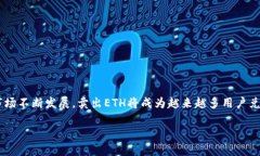   如何在im钱包中成功卖出ETH：完整指南 /  guanj