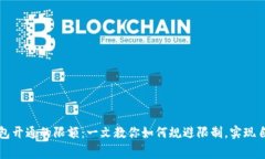 数字钱包开通的限额：一文教你如何规避限制，
