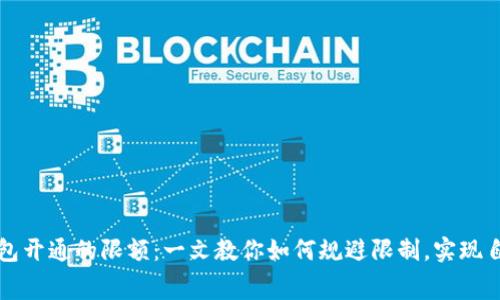 数字钱包开通的限额：一文教你如何规避限制，实现自由消费