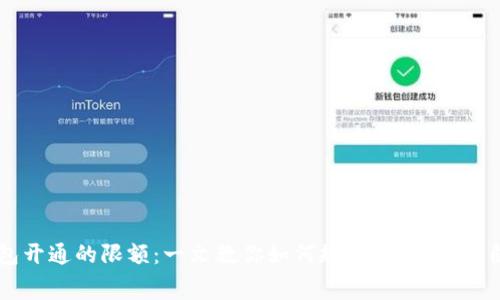 数字钱包开通的限额：一文教你如何规避限制，实现自由消费