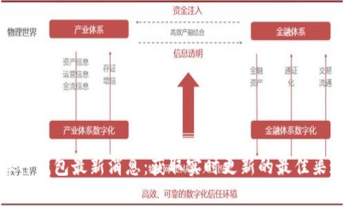 库神钱包最新消息：获取实时更新的最佳渠道