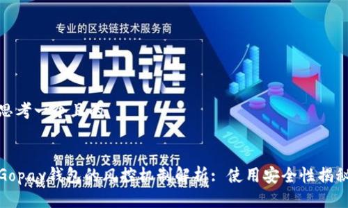 思考一个且的 


Gopay钱包的风控机制解析: 使用安全性揭秘