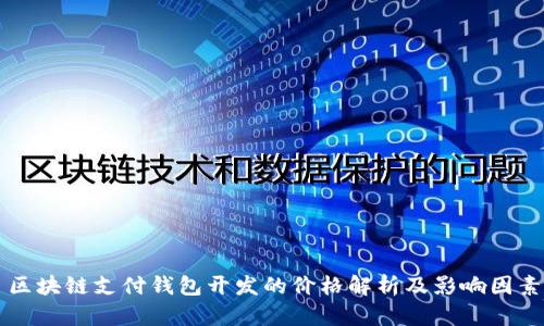 区块链支付钱包开发的价格解析及影响因素