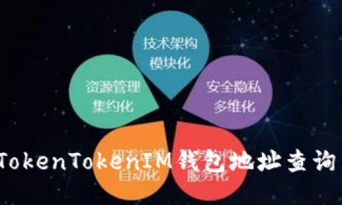 如何通过TokenTokenIM钱包地址查询交易记录?