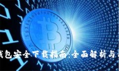 比特派钱包安全下载指南：全面解析与用户体验