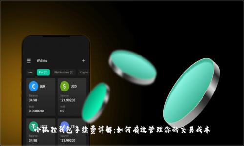 小狐狸钱包手续费详解:如何有效管理你的交易成本