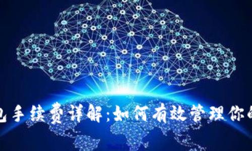 小狐狸钱包手续费详解:如何有效管理你的交易成本