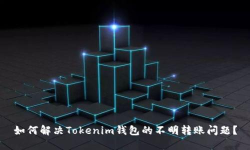 如何解决Tokenim钱包的不明转账问题?