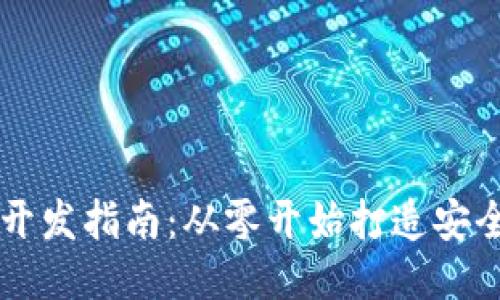 区块链地址钱包开发指南:从零开始打造安全高效的钱包应用