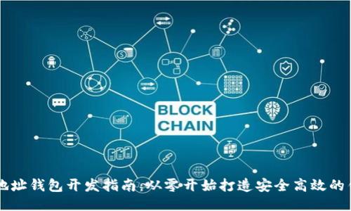 区块链地址钱包开发指南:从零开始打造安全高效的钱包应用