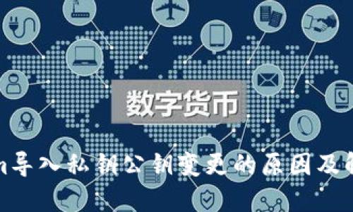 Tokenim导入私钥公钥变更的原因及解决方案