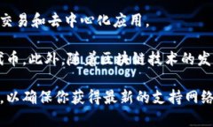 Tokenim是一种多链支持的代币发行平台或工具，因