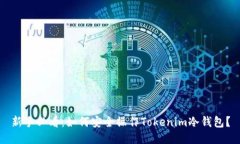 新手必看：如何安全操作Tokenim冷钱包？