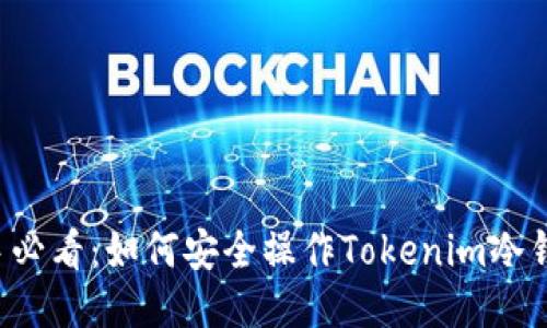 新手必看:如何安全操作Tokenim冷钱包?