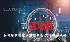 如何轻松搭建区块链钱包：完整视频攻略
