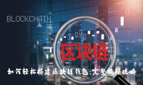 如何轻松搭建区块链钱包：完整视频攻略